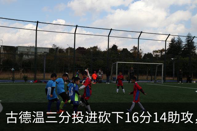 古德温三分投进砍下16分14助攻，上海领先北控至15分