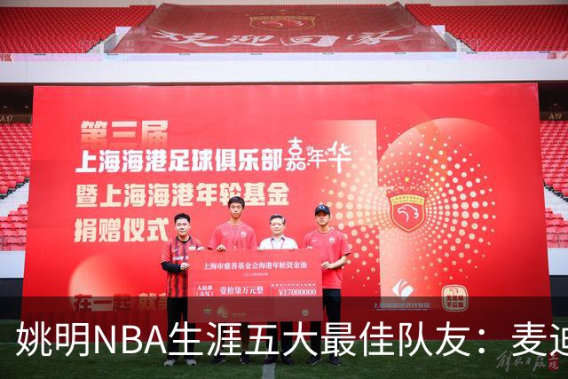 姚明NBA生涯五大最佳队友：麦迪不是第1，巴蒂尔只排第5
