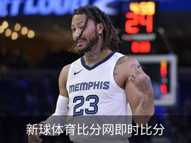 关于新球体育比分网即时比分